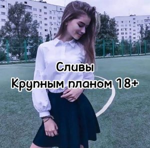 слив крупным планом 18+ - Сливы телеграмм (telegram)
